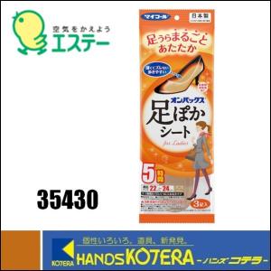 エステー  オンパックス　足ぽかシート　Ｆｏｒ　ｌａｄｉｅｓ　５時間　[35430]｜handskotera