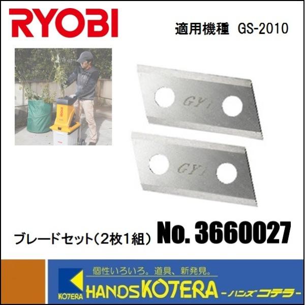 在庫あり　RYOBI リョービ  ガーデンシュレッダGS-2010用　ブレードセット（2枚1組）36...