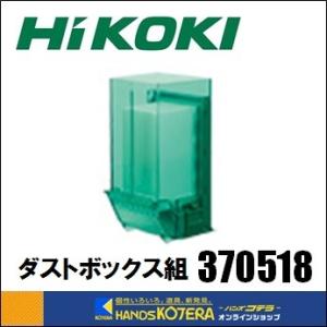 HiKOKI 工機ホールディングス  純正部品　ダストボックス組　[370518]　充電式ロータリハンマドリル集じんシステム[0037-0104]用｜handskotera