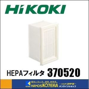 HiKOKI 工機ホールディングス  純正部品　HEPAフィルタ　[370520]　充電式ロータリハンマドリル集じんシステム[0037-0104]用｜handskotera