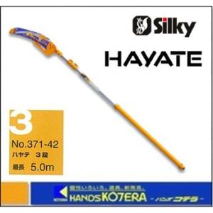 代引き不可 Silky シルキー  高枝の剪定・枝打ち鋸 HAYATE ハヤテ 3段 〔371-42〕｜handskotera