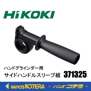 HiKOKI 工機ホールディングス  純正部品  サイドハンドルスリーブ組  371325｜handskotera