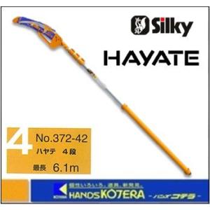 代引き不可 Silky シルキー  高枝の剪定・枝打ち鋸 HAYATE ハヤテ 4段 〔372-42〕｜handskotera