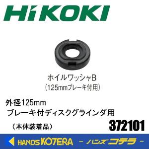 HiKOKI 工機ホールディングス  交換部品  125mm径ブレーキ付ディスクグラインダ用  ホイルワッシャB  372101（標準付属品）｜handskotera