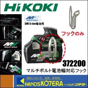 msk❤︎様確認用 HiKOKI (HiKOKI) フック 372229 電動工具用フック 372-229 ハイコーキ
