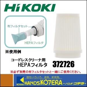 在庫あり HiKOKI 工機  純正部品　コードレスクリーナー用　HEPAフィルタ［372-726］14.4V/18V製品専用｜handskotera