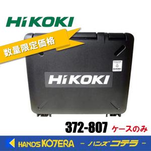HiKOKI ハイコーキ 純正 システムケース2 ケースのみ 0040-2657