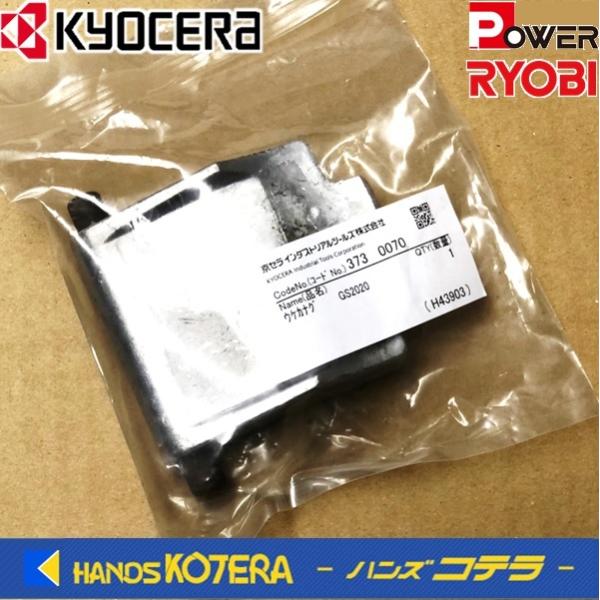在庫あり　RYOBI リョービ  ガーデン機器　ギヤ式ガーデンシュレッダGS-2020用　受け金具　...