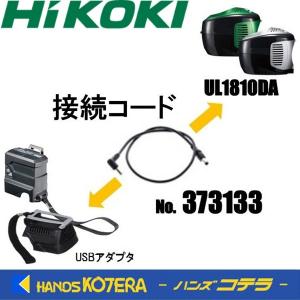 HiKOKI 工機ホールディングス  純正部品　コードレス冷温ホルダUL1810DA用　接続コード　373133