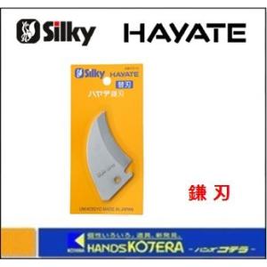 代引き不可 Silky シルキー 高枝の剪定・枝打ち鋸 HAYATE ハヤテ 4段
