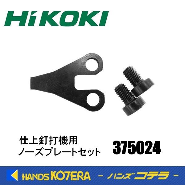 HiKOKI 工機ホールディングス  純正部品  ノーズプレートセット  375024  適用機種：...