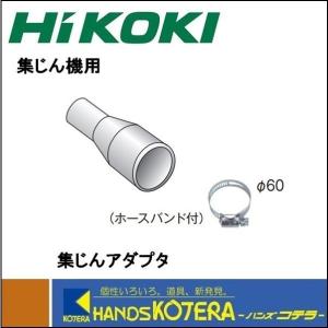 HiKOKI 工機ホールディングス  純正部品  集じんアダプタ（ホースバンド付）376-291  電動工具・コードレスクリーナ接続用｜handskotera