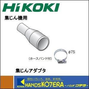 HiKOKI 工機ホールディングス  純正部品  集じんアダプタ（ホースバンド付）376-292  電動工具・接続用｜handskotera