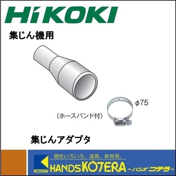 HiKOKI 工機ホールディングス  純正部品  集じんアダプタ（ホースバンド付）376-292  ...