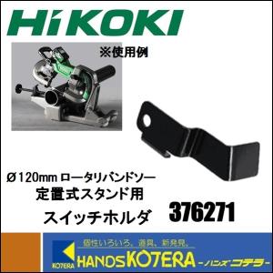 HiKOKI 工機ホールディングス  定置式スタンドCB12-ST2用　スイッチホルダ　コードNo.376-271