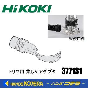 HiKOKI 工機  交換部品  トリマ用  集じんアダプタ  377131  （M3608DA標準付属品）｜handskotera