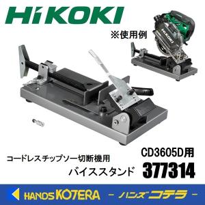 HiKOKI 377314 チップソーカッター CD3605DB CD3605DFA専用 バイス