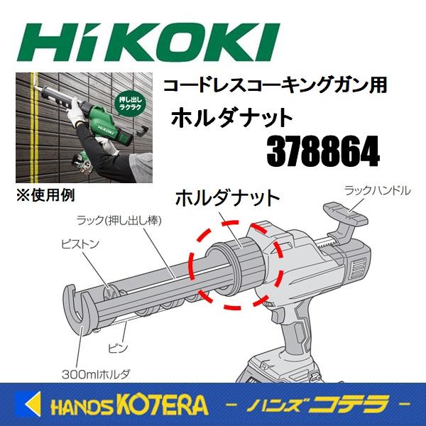 HiKOKI 工機  交換部品  ホルダナット  378864  コードレスコーキングガン用  適用...