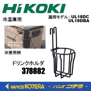 僅少品  HIKOKI 工機  純正部品  コードレス冷温庫用  ドリンクホルダ  No.378882  ケトル収納可能｜handskotera