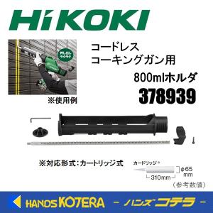 HiKOKI 工機ホールディングス  純正部品  800mlホルダ（カートリッジ式対応）378939  コードレスコーキングガン用  適用：AC18DA｜handskotera