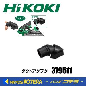 僅少品  HiKOKI 工機ホールディングス  純正部品  丸のこ用 ダクトアダプタ  [ 3795...