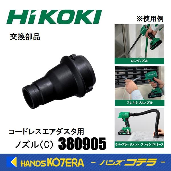 HiKOKI 工機ホールディングス　純正部品  コードレスエアダスタ用  ノズル(C)  38090...