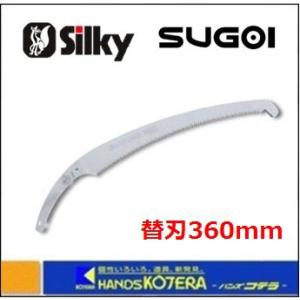 Silky シルキー SUGOI スゴイ 360mm 替刃 〔391-36〕