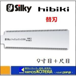 【Silky  シルキー】ヒビキ ８寸目＋尺目 210mm 替刃 〔395-21〕