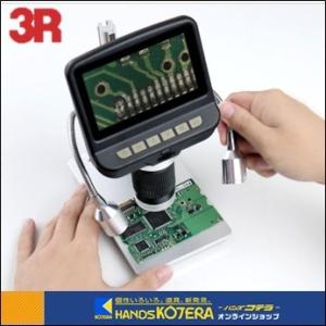 【3R　スリーアール】液晶付きデジタル顕微鏡　3R-MSLCD43｜handskotera