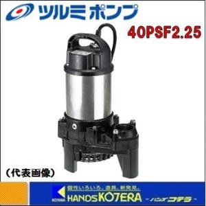 代引き不可 ツルミ 水中ポンプ　樹脂製汚水用うず巻ポンプ（50Hz/60Hz）　非自動形　三相200V　40PSF2.25