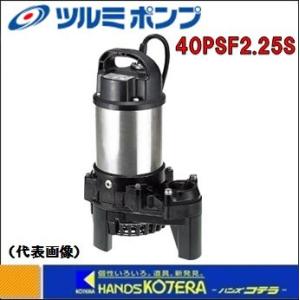 代引き不可 ツルミ 水中ポンプ　樹脂製汚水用うず巻ポンプ（50Hz/60Hz）　非自動形　単相100V　40PSF2.25S