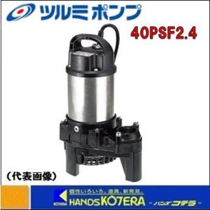 代引き不可 ツルミ 水中ポンプ　樹脂製汚水用うず巻ポンプ（50Hz/60Hz)　非自動形　三相200V　40PSF2.4