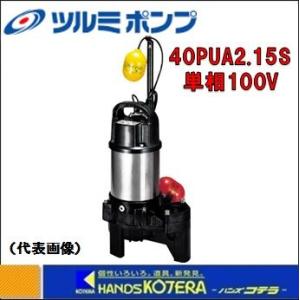 ツルミポンプ ツルミ 自動形 水中ポンプ 100V 汚水 汚物用 排水ポンプ