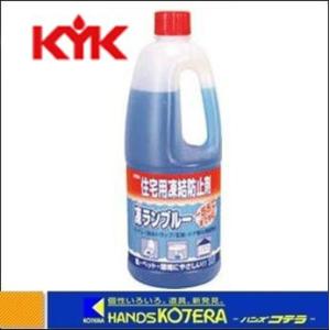 【KYK 古河薬品工業】住宅用凍結防止剤凍ランブルー1L　41-002