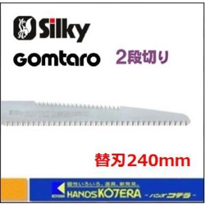 Silky シルキー ゴム太郎 ２段切り 240mm 替刃 〔410-24〕