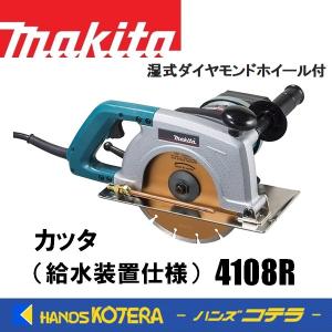 makita マキタ   205ｍｍ カッタ 給水装置仕様  4108R   湿式ダイヤモンドホイール付｜handskotera