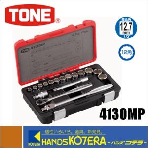 TONE トネ  ソケットレンチセット（差込角12.7mm）4130MP｜handskotera