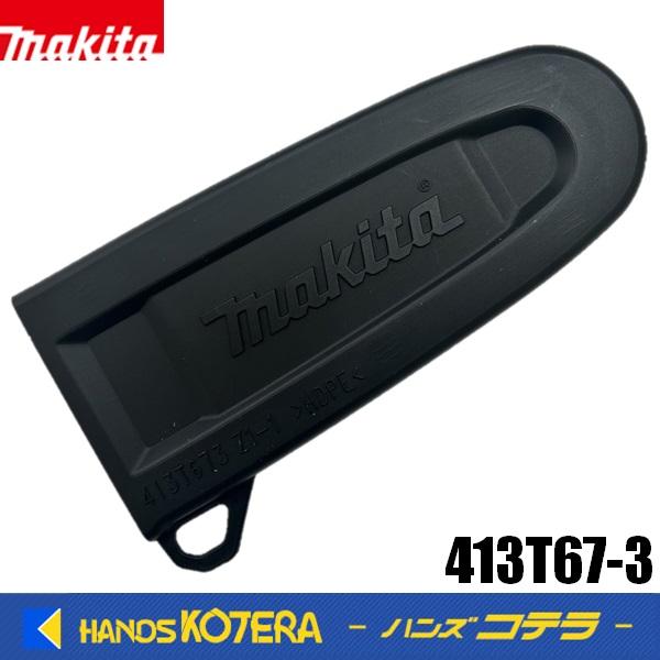 makita マキタ  純正部品　ガイドバーケース（チェーンカバー）413T67-3　MUC150D...