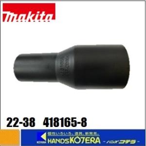 makita マキタ  純正部品　集じん機用　ホースジョイント22-38　《418165-8》　(内...