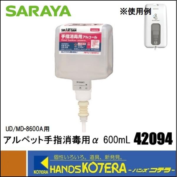 SARAYA  サラヤ アルペット手指消毒用α　600mL(42094) UD-8600A/MD-8...