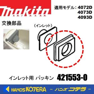 makita マキタ 純正部品　4072D,4073D,4093D対応　インレット用交換パッキン　421553-0　紙パック式充電式クリーナー用