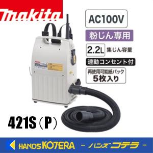 makita マキタ  携帯用集じん機  421S(P) 粉じん専用〔電動工具接続専用〕AC100V｜handskotera