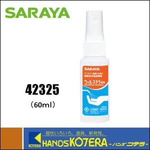 SARAYA サラヤ  速乾性手指消毒剤　ウィル・ステラVH　60ml　一般用　[42325]｜handskotera