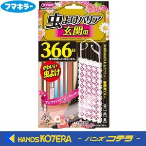 【フマキラー】Kawaii Select　虫よけバリア玄関用366日　No.437164｜handskotera