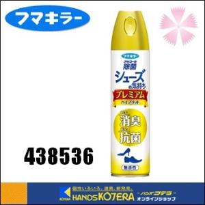 【フマキラー】靴用除菌消臭スプレー　シューズの気持ちプレミアムハイブリッド　280ml　無香性［438536］｜handskotera