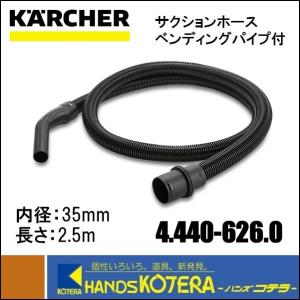 KARCHER ケルヒャー 純正アクセサリ　サクションホース ベンディングパイプ付　内径35mm　長さ2.5ｍ　NT用　4.440-626.0
