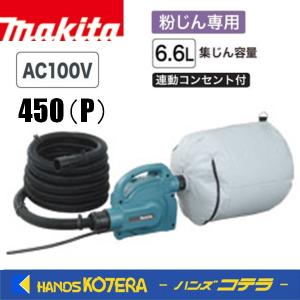 makita マキタ  小型集じん機  450P 粉じん専用〔電動工具接続専用〕AC100V