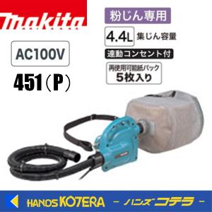 マキタ（makita） 小型集塵機 450(P) : P-TOOLS.COM ヤフー店 - 通販