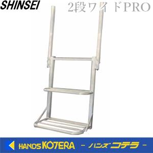 SHINSEI トラック用荷台はしご2段 手すり付き ワイドPRO 荷台 SHINSEI トラック用荷台はしご2段 手すり付き ワイドPRO 荷台
