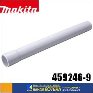 makita マキタ  純正部品　ストレートパイプ[ロック付用]通常サイズ　[白：459353-8／オリーブ：413666-1／ブルー：459356-2]｜handskotera